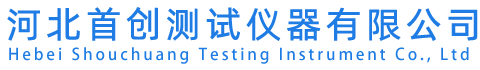 河北首创测试仪器有限公司