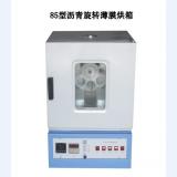 85型沥青旋转薄膜烘箱 