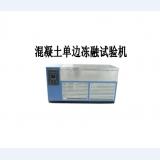 混凝土单边冻融试验机