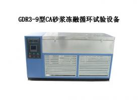 GDR3-9型CA砂浆冻融循环试验设备