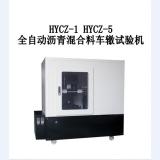 HYCZ-1型（HYCZ-5型）自动车辙试验仪（科研型）