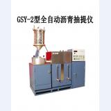 GSY-2型全自动沥青抽提仪