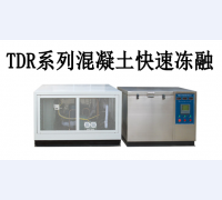 TDR-2、3型砼自动快速冻融试验设备