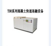 TDR-1、2型砼自动快速冻融试验设备