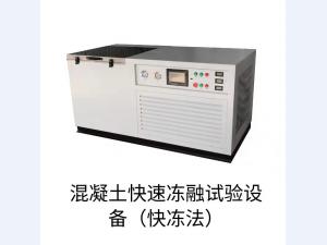 混凝土快速冻融试验机