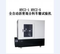 HYCZ-1型（HYCZ-5型）自动车辙试验仪（科研型）