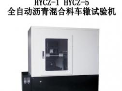 HYCZ-1型（HYCZ-5型）自动车辙试验仪（科研型）